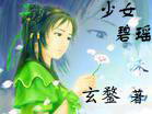 少女碧瑶封面