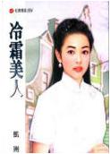冷霜美人 冷霜美人