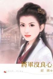 将军没良心 将军没良心
