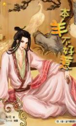 本羊不好惹 本羊不好惹
