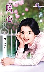 赔心 赔心