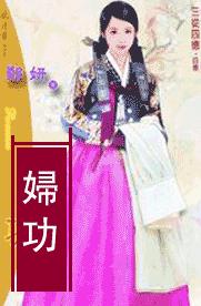 妇功 妇功