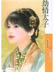 劫情太子 劫情太子