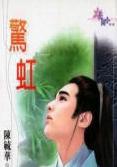 惊虹 惊虹