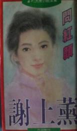 问红颜 问红颜