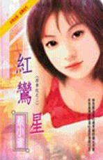 红鸾星 红鸾星