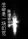 生命是一场幻觉