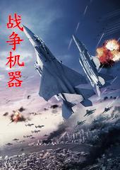 战争机器