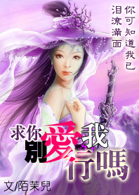 求你别爱我好吗封面