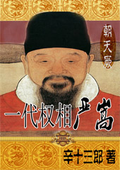 朝天厥　一代权相严嵩封面