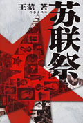 革命+爱情+文学+苏联:苏联祭封面