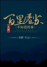 (古剑同人)[古剑]百里屠苏不知道的事封面