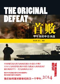 再论甲午年的中日海战:首败封面