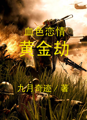 血色恋情:黄金劫