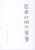 巴金的两个哥哥封面