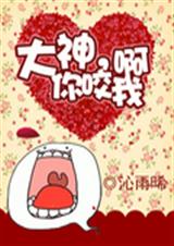 大神,你咬我啊封面