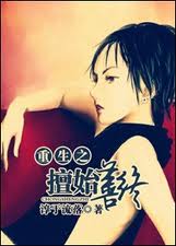 重生之擅始善终-淳于流落封面