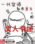 一代宗师都市重生封面