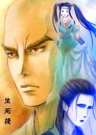 生死栈 生死栈