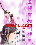 丑颜弃妇闯情关封面