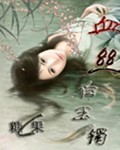 血丝白玉镯封面