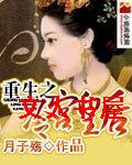 重生之冷宫皇后封面