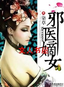 邪医嫡女封面