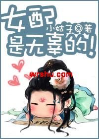 女配是无辜的封面