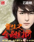 重生之金融财团BL封面