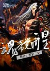 魂帝觉醒封面