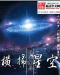 横扫星空封面
