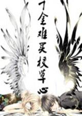 千金难买校草心封面