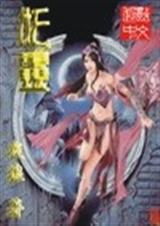 妖灵