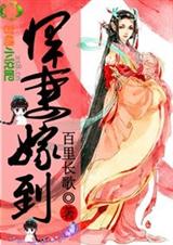 盛世田园,悍妻嫁到封面