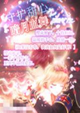 守护甜心之暗月血舞封面