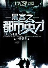 黑客之都市英才 黑客之都市英才