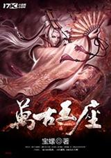 万古王座 万古王座
