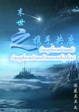 末世之携手共度 末世之携手共度