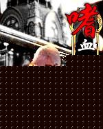 嗜血战神 嗜血战神