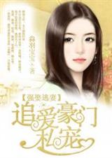 强娶逃妻:追爱豪门私宠 强娶逃妻:追爱豪门私宠