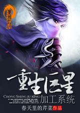 重生巨星加工系统 重生巨星加工系统