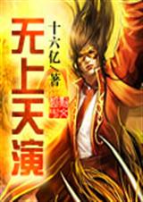 无上天演 无上天演