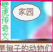 旱甸子的动物们 旱甸子的动物们