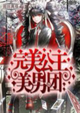 完美公主美男团 完美公主美男团