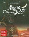 若星汉天空(内地实体版) 若星汉天空(内地实体版)