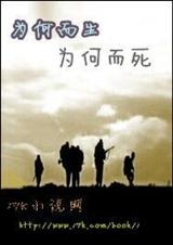 为何而生为何而死 为何而生为何而死