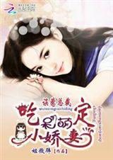 误惹总裁:吃定呆萌小娇妻 误惹总裁:吃定呆萌小娇妻