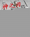 神之刃 神之刃