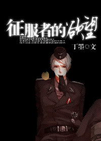征服者的欲望 征服者的欲望