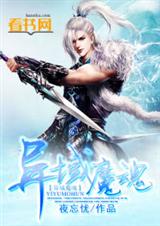 异域魔魂 异域魔魂